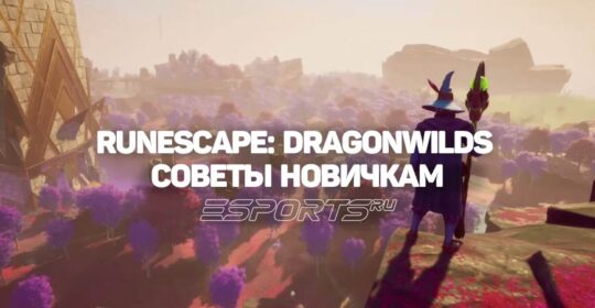 Руководство по выживанию в RuneScape: Dragonwilds — 6 советов для новичков
