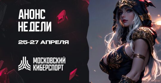 ФКС Москвы анонсировала турниры по Dota 2 и LoL на ближайшие выходные