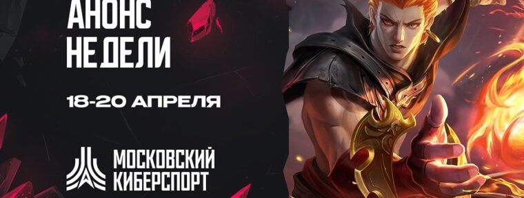 ФКС Москвы анонсировала турниры по CS2, Mobile Legends: Bang Bang и Valorant на ближайшие выходные