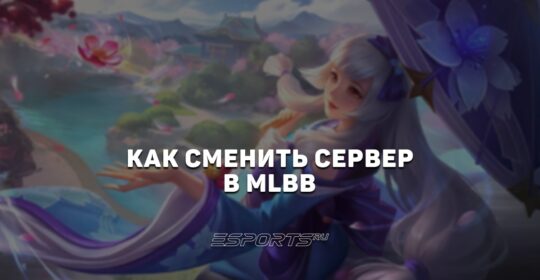 Как сменить сервер в MLBB в 2026
