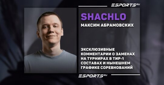 Shachlo о турнирах: «Даже при таком графике люди продолжают смотреть Доту»