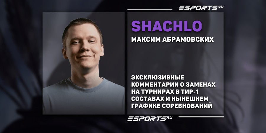 Shachlo о турнирах: «Даже при таком графике люди продолжают смотреть Доту»