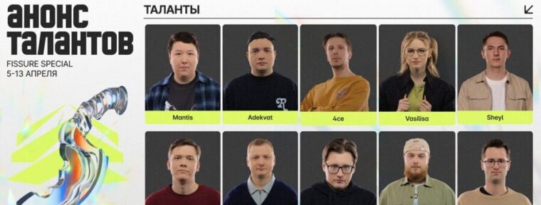 Объявлен список талантов на FISSURE Special
