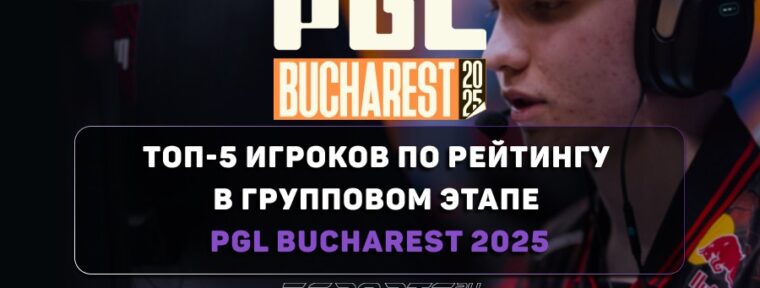Топ-5 игроков по рейтингу в групповом этапе PGL Bucharest 2025