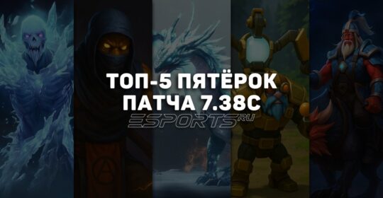 Топ-5 лучших саппортов пятой позиции в патче 7.38c