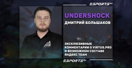 UnderShock о Virtus.pro: «Если найдут общий язык — квалы на Riyadh Masters 2025 точно за ними»