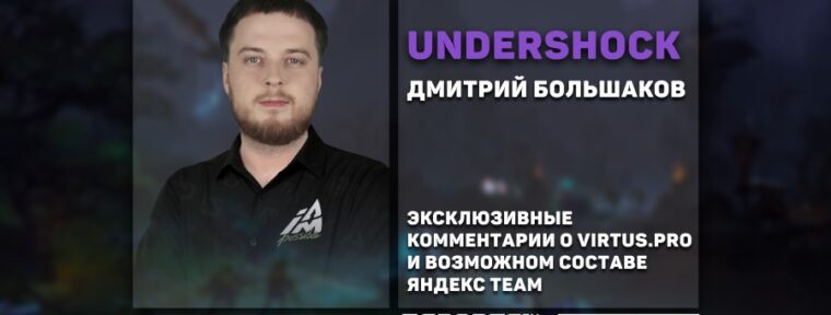 UnderShock о Virtus.pro: «Если найдут общий язык — квалы на Riyadh Masters 2025 точно за ними»