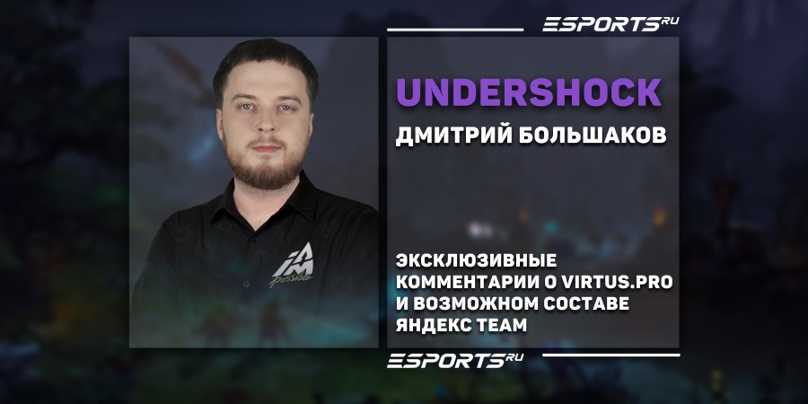 UnderShock о Virtus.pro: «Если найдут общий язык — квалы на Riyadh Masters 2025 точно за ними»