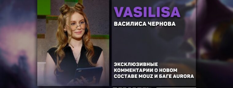 «Было мало шансов перевернуть игру, слишком много закинутого», — Vasilisa о матче Aurora vs PARIVISION