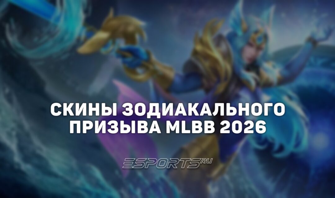 Зодиакальный призыв MLBB: дата выхода и стоимость скинов в 2026