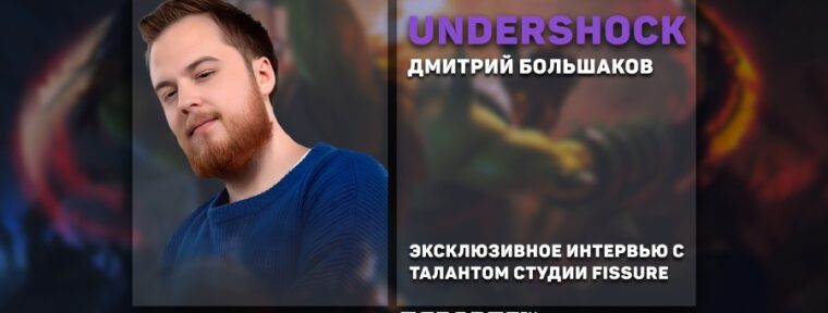 «Мы хотим пройти на The International». Эксклюзивное интервью с Дмитрием «UnderShock» Большаковым о тир-1 Доте и карьере тренера