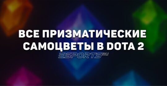 Призматические самоцветы в Доте 2: цены, где купить и все разновидности