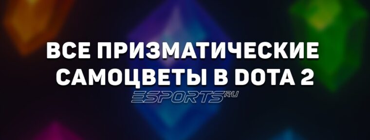 Призматические самоцветы в Доте 2: цены, где купить и все разновидности