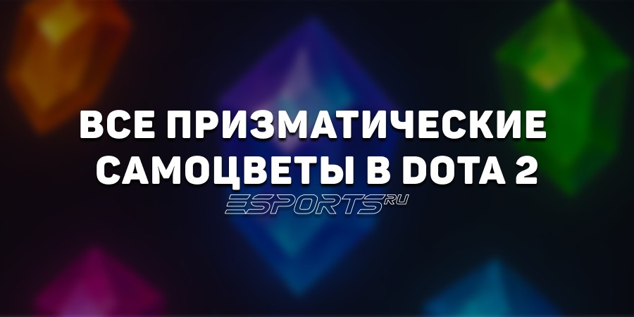 Призматические самоцветы в Доте 2: цены, где купить и все разновидности