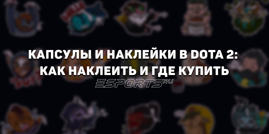 Капсулы и наклейки в Дота 2: как поставить, купить и какие из них лучшие
