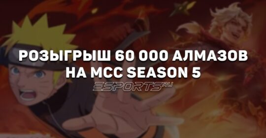 В рамках финальной недели регулярного сезона MCC S5 будет разыграно 60 000 алмазов