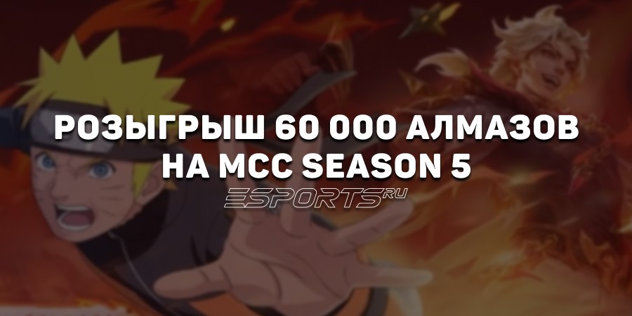 В рамках финальной недели регулярного сезона MCC S5 будет разыграно 60 000 алмазов