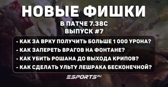 Фишки в Dota 2 (патч 7.38с): Techies убивает на фонтане, Ursa с Аегисом до 1 минуты и бесконечная ульта Leshrac