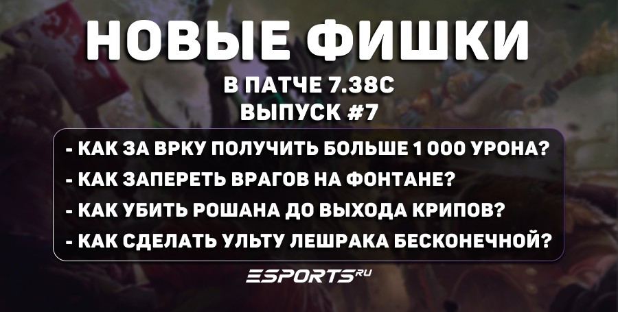 Фишки Dota 2 в Dota 2 (патч 7.38с): Techies убивает на фонтане, Ursa с Аегисом до 1 минуты и бесконечная ульта Leshrac