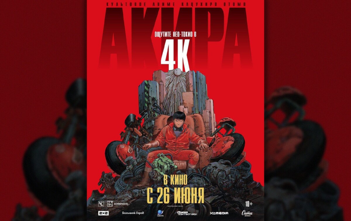 Постер "Акиры"