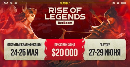 BetBoom Rise of Legends — седьмой сезон турнира по MLBB стартует 24 мая