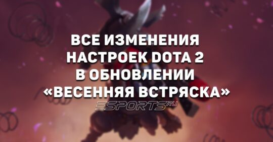 Настройки в Доте 2: все изменения «Весенней встряски» — патч 7.39