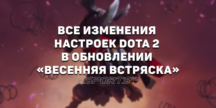 Настройки в Доте 2: все изменения «Весенней встряски» — патч 7.39
