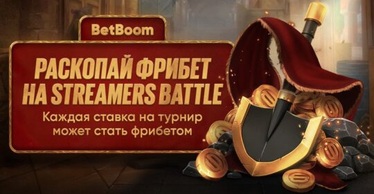 BetBoom возвращают акцию «Раскопай фрибет» под BetBoom Streamers Battle 10