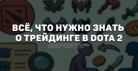 Как зарабатывать на Доте 2? Основы трейдинга скинами, кинетиками, самоцветами и курьерами