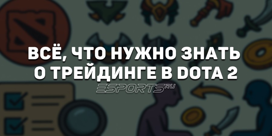 Как зарабатывать на Dota 2? Основы трейдинга скинами, кинетиками, самоцветами и курьерами