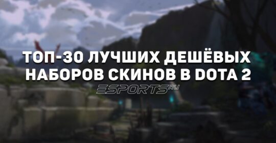 Какие сеты купить в Dota 2? Лучшие красивые наборы до ₽300