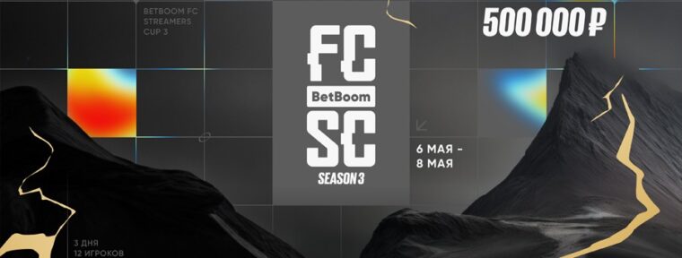 Анонсирован третий сезон BetBoom FC Streamers Cup — турнир пройдет с 6 по 8 мая