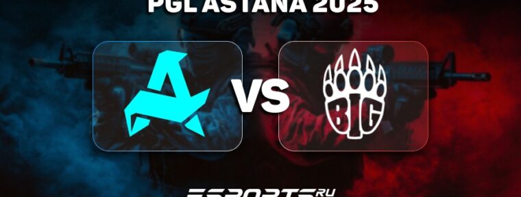 Aurora Gaming проиграли BIG в первом матче группового этапа PGL Astana 2025