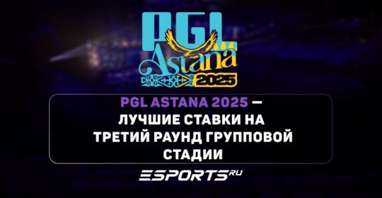 PGL Astana 2025: лучшие ставки на третий игровой день групповой стадии