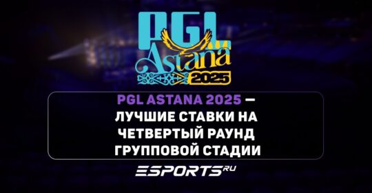 PGL Astana 2025: лучшие ставки на четвертый игровой день групповой стадии