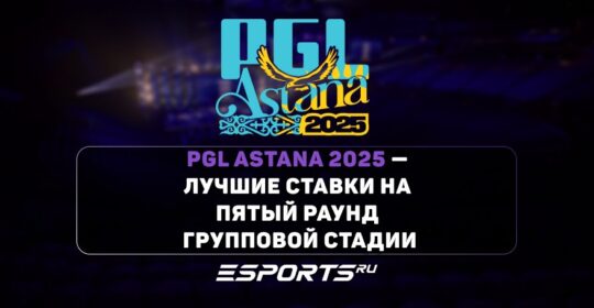 PGL Astana 2025: лучшие ставки на пятый игровой день групповой стадии