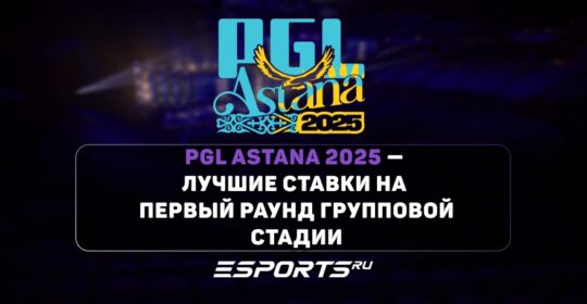 PGL Astana 2025: лучшие ставки на первый игровой день групповой стадии