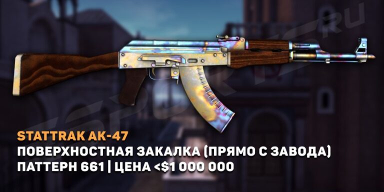 StatTrak™ AK-47 | Поверхностная закалка (Прямо с завода) Blue gem паттерн 661