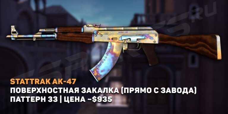 StatTrak™ AK-47 | Поверхностная закалка (Прямо с завода) Паттерн 33