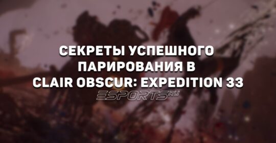 Как научиться парировать в Clair Obscur: Expedition 33