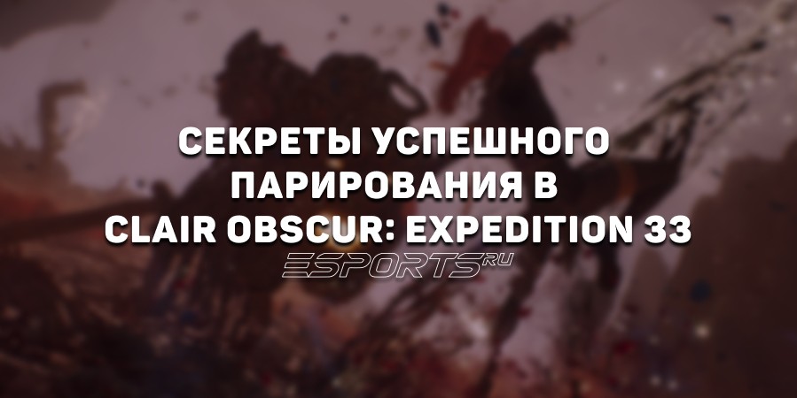 Как научиться парировать в Clair Obscur: Expedition 33