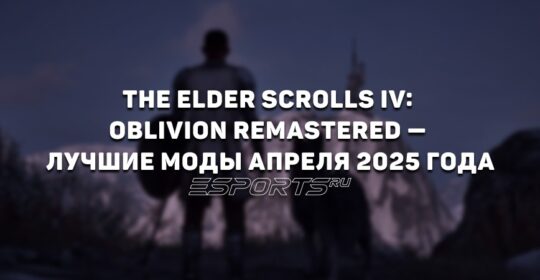 The Elder Scrolls IV: Oblivion Remastered — лучшие моды апреля 2025 года