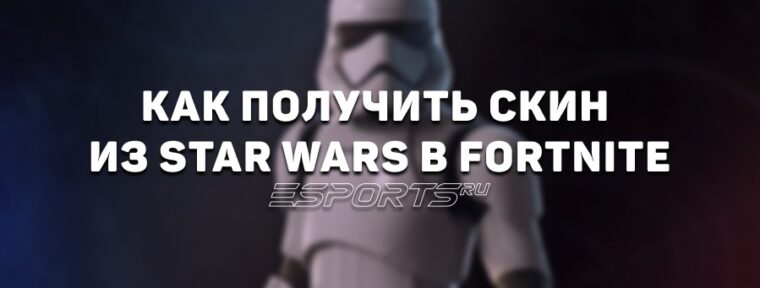 Как получить бесплатный скин из «Звездных воин» в Fortnite
