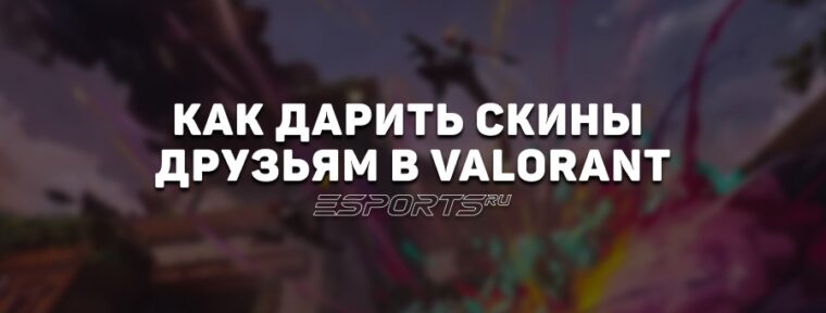 Как дарить скины друзьям в VALORANT