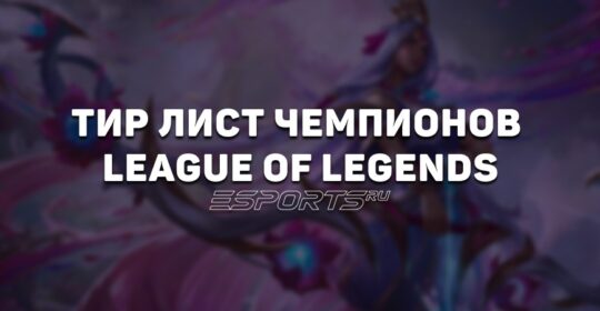 Тир лист League of Legends — лучшие чемпионы на всех линиях