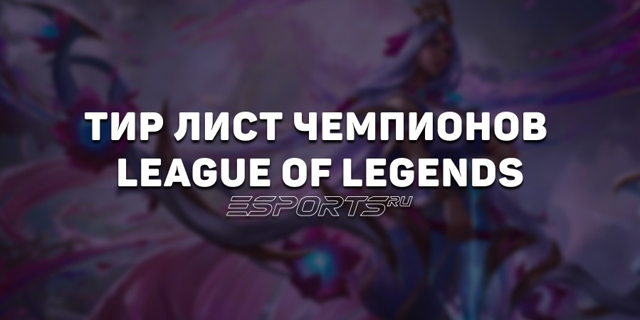 Тир лист League of Legends — лучшие чемпионы на всех линиях