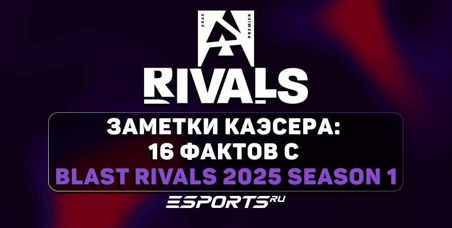 Заметки каэсера: 16 фактов с BLAST Rivals 2025 Season 1