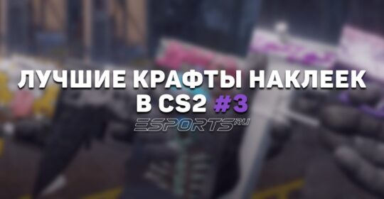 Лучшие крафты наклеек в КС2 #3