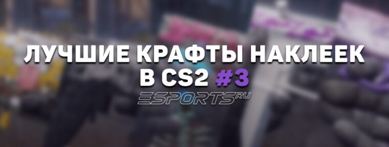 Лучшие крафты наклеек в CS2 #3