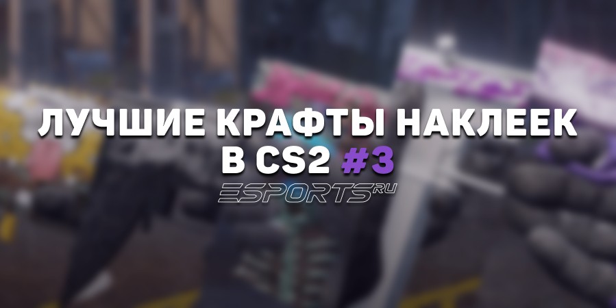 Лучшие крафты наклеек в КС2 #3